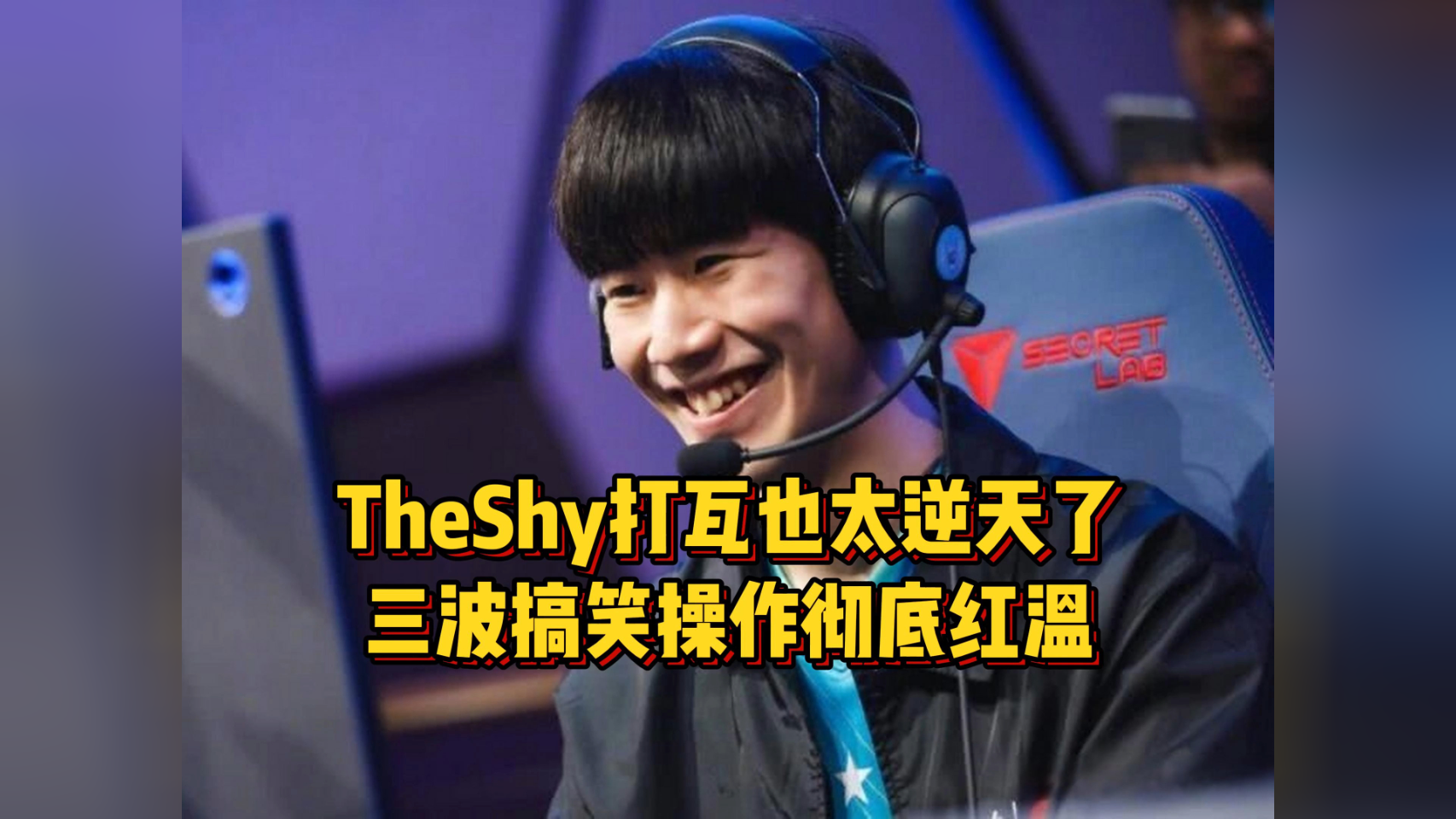 TheShy重要时刻比赛局势复杂，C9带队取胜！的简单介绍-爱游戏app